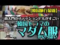 【韓国旅行最新】南大門で韓国ドラマのマダム服があるファッションビルへ