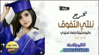 شيلة تهنئة تخرج من الجامعه باسم نوره 2021 جديده وحصريا للطلب بدون حقوق