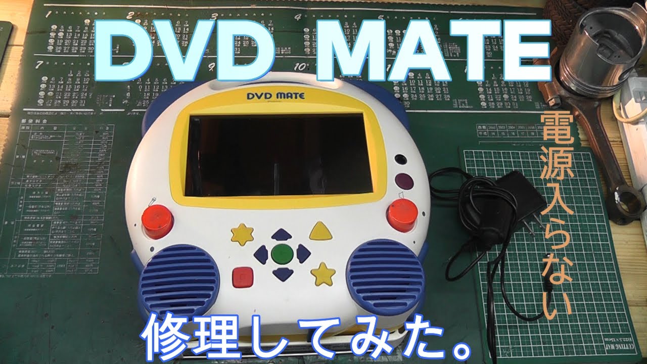 ディズニー英語教材 DVDMATEを修理してみた。 - YouTube