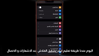 شرح طريقة تشغيل فلاش LED بعد الاتصال و الاشعارات للايفون