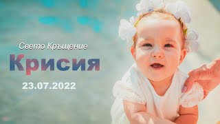 Свето Кръщение Крисия