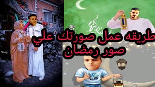 تركيب رأسك على جسم المسحراتي (رمضان كريم) 🌙🕌 | ببرنامج picsart