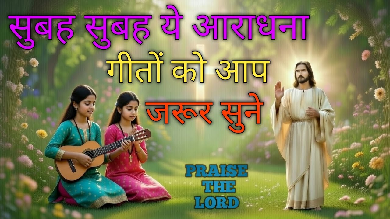 सुबह सुबह ये आराधना गीतों को आप जरूर सुने || Jesus Song In Hindi || Christion Worship Song