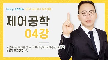 (화질 개선) 제어공학 4강 24~27P