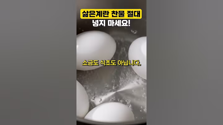 삶은계란 찬물에 절대 넣지 마세요! 이렇게 하면 껍질이 술술 까집니다. #건강 #건강정보