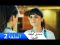 الطبقة المخملية الحلقة 2 دبلجة عربية 
