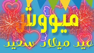 عيد ميلاد سعيد ميوش