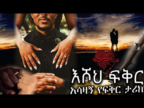 እሾህ ፍቅር አሳዛኝ የፍቅር ትረካ ETHIOPIAN LOVE STORY FULL PART ሙሉ ክፍል