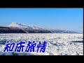 知床旅情/緑咲香澄