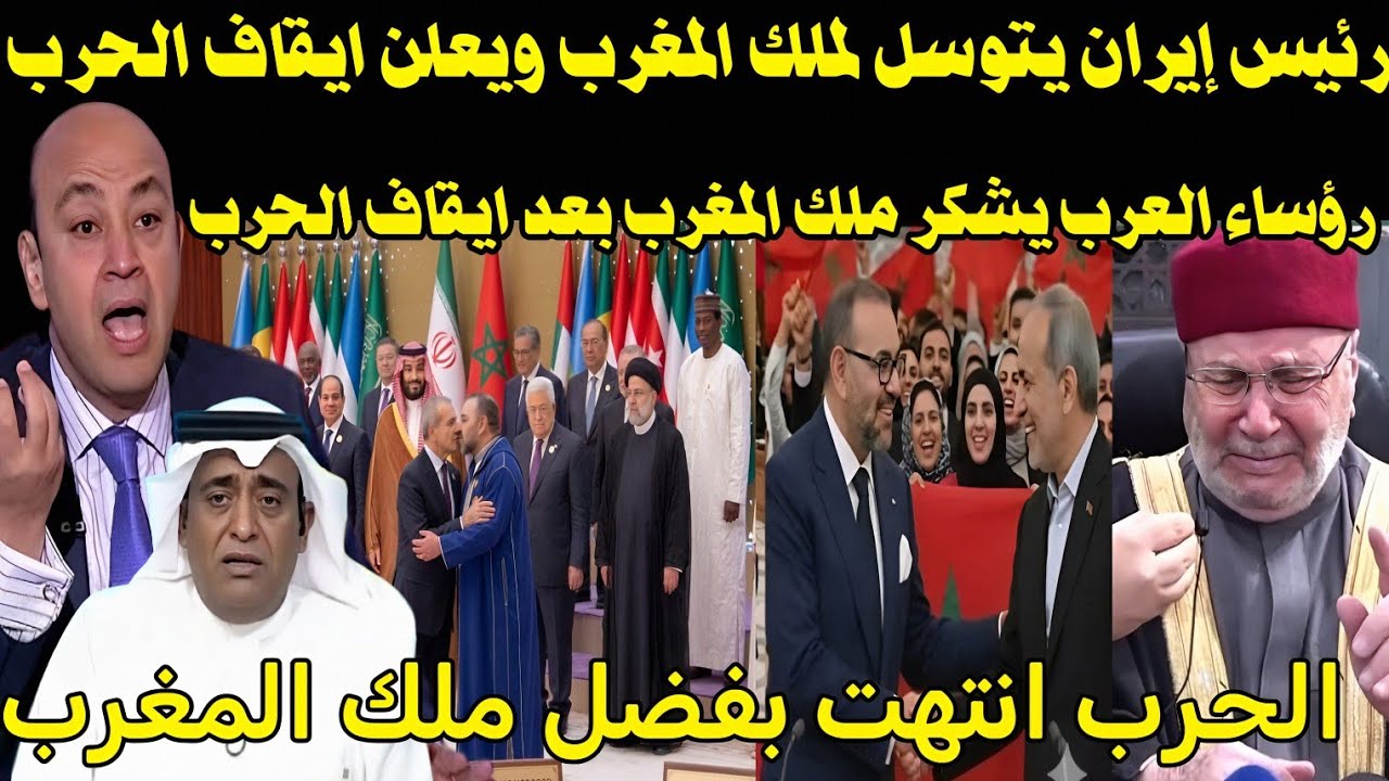 للتاريخ 🇲🇦 رئيس إيران يعلن ايقاف الحرب ويطالب عوده العلاقات مع المغرب ورؤساء دول الخليج يشكر الملك 