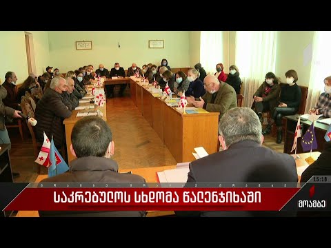 საკრებულოს სხდომა წალენჯიხაში