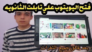 طريقه تشغيل اليوتيوب علي تابلت الثانويه || بعد غلق جميع الثغرات