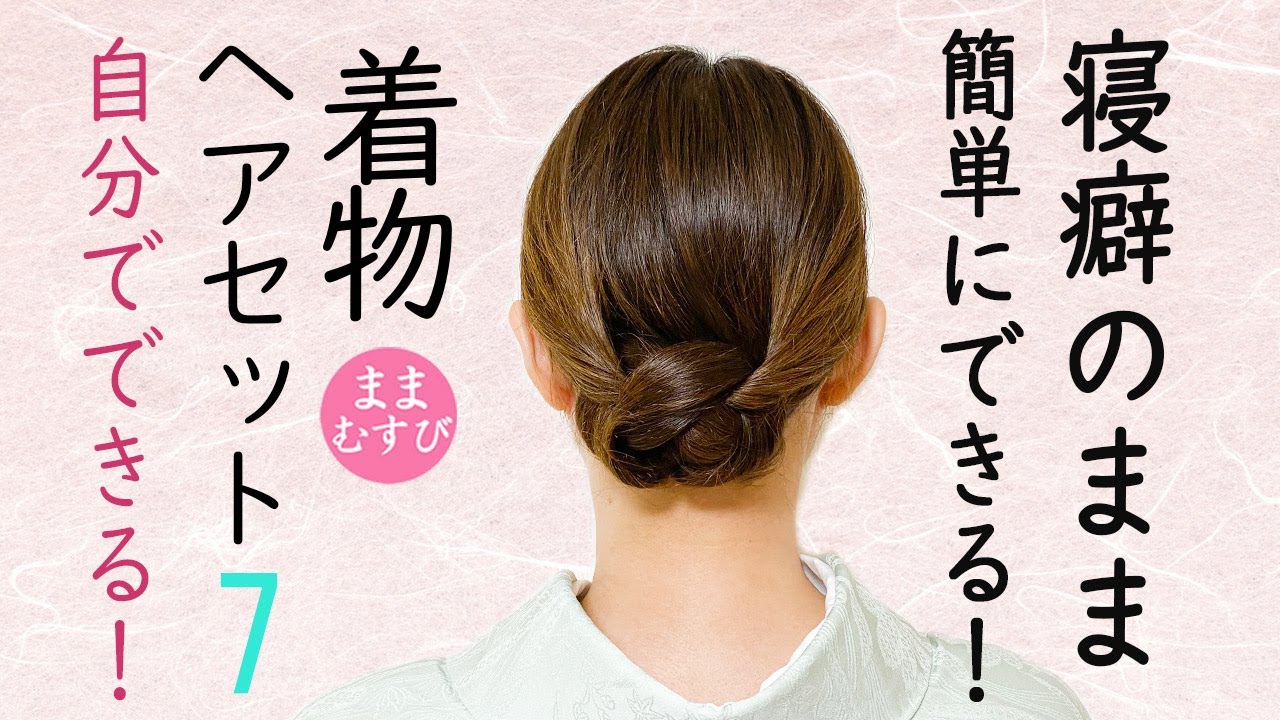 【ショート動画で150万回再生されました！】自分でできる!  着物ヘアセット 7 簡単  ミディアムヘア ロング  着物髪型 Kimono Hairstyle 