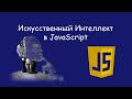 Простой Искусственный Интеллект в JavaScript: Игра 'Камень-Ножницы-Бумага