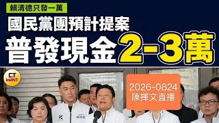 賴清德一萬？傅崐萁兩萬到三萬？2026-0824#賴清德#傅崐萁