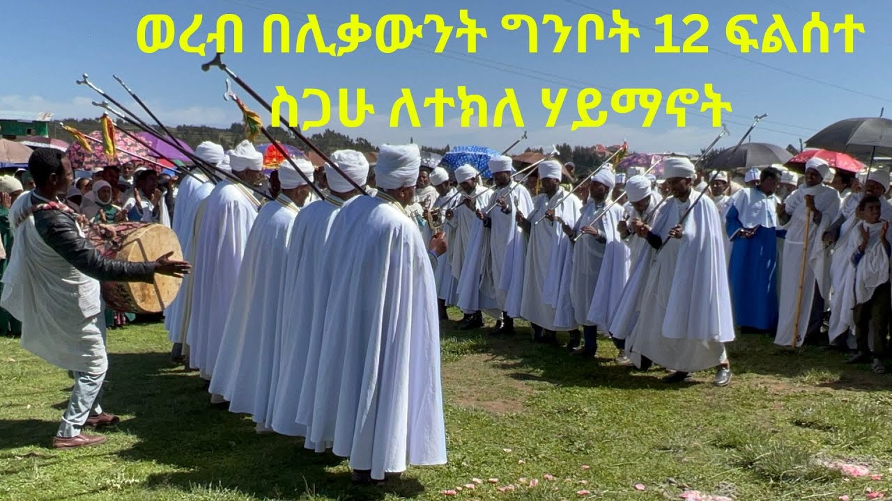 ወረብ በሊቃውንት ግንቦት 12 ፍልሰተ ስጋሁ ለተክለ ሃይማኖት /ክብረ ቅዱሳንቲዩብ Kibre kidusan tube