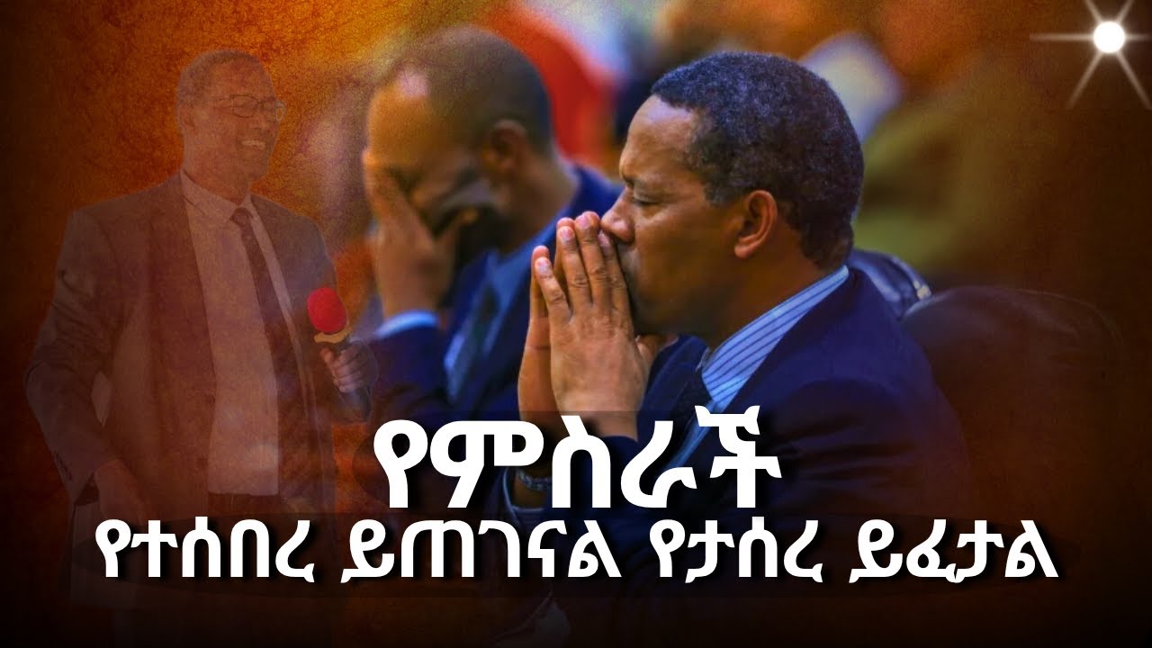 የምስራች የተሰበረ ይጠገናል የታሰረ ይፈታል ፡ በቢሾፕ ተረፈ ፈካ ፡ Apostolic Ethiopian church : worship songs