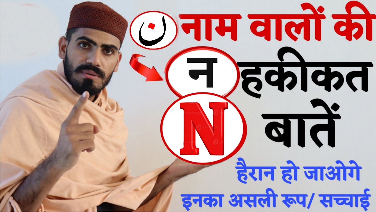 ( N ) name wale log kaise hote hain !! Qualities of people whose name start with N !! Live Wazifa