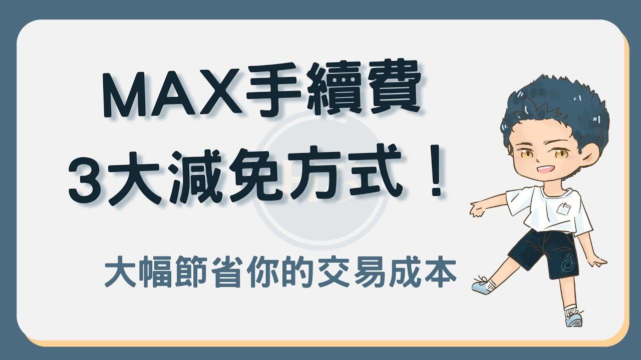 MAX手續費3大減免方式：推薦碼+MAX幣折抵最高60%，加碼限時免手續費優惠！#MAX手續費- YouTube
