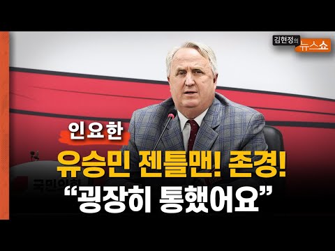 인요한 “유승민 젠틀맨 <strong>존경</strong>… 굉장히 통해”       &amp;quot;2호 혁신안? 구청장도 세번 이상 못해&amp;quot;          &amp;quot;대통령과 교감?