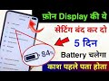 Mobile Display Hidden Settings to Increase Battery Backup | Phone ka battery backup kaise Badhaye