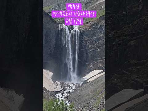 백두산장백폭포//백두산비룡폭포