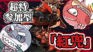 【モンスターハンター：ダブルクロス】ついに二つ名へ！～本日の犠牲者「紅兜」～【Vtuber】