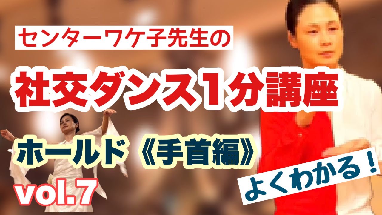 社交ダンス】ホールド・手首編《センターわけ子の社交ダンス1分講座