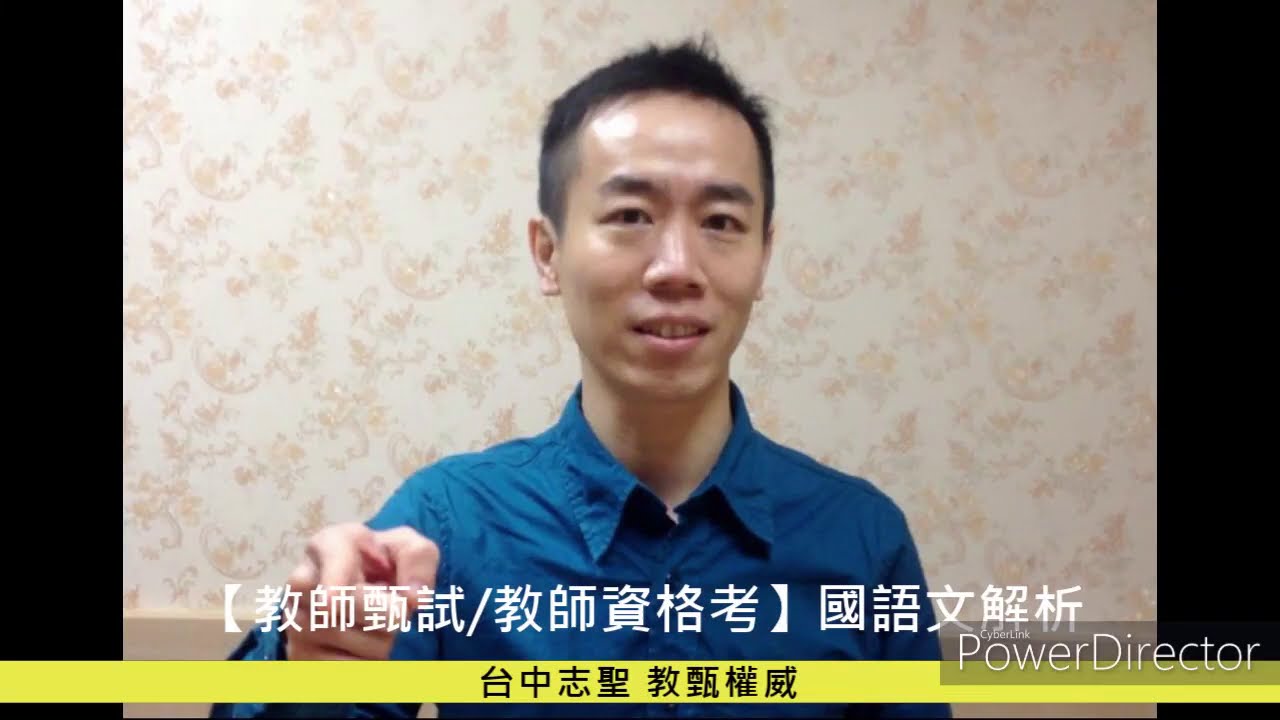 【教師甄試/教師資格考】國語文試題解析-江河(王良友)老師《台中志聖教甄權威》