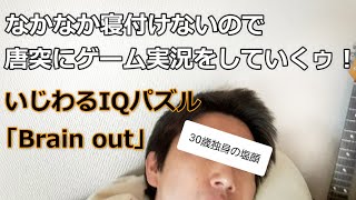 30歳独身の塩顔が寝付けないので唐突にゲーム実況する（Brain Out – 創造力マスター,「転」才の試練） screenshot 1
