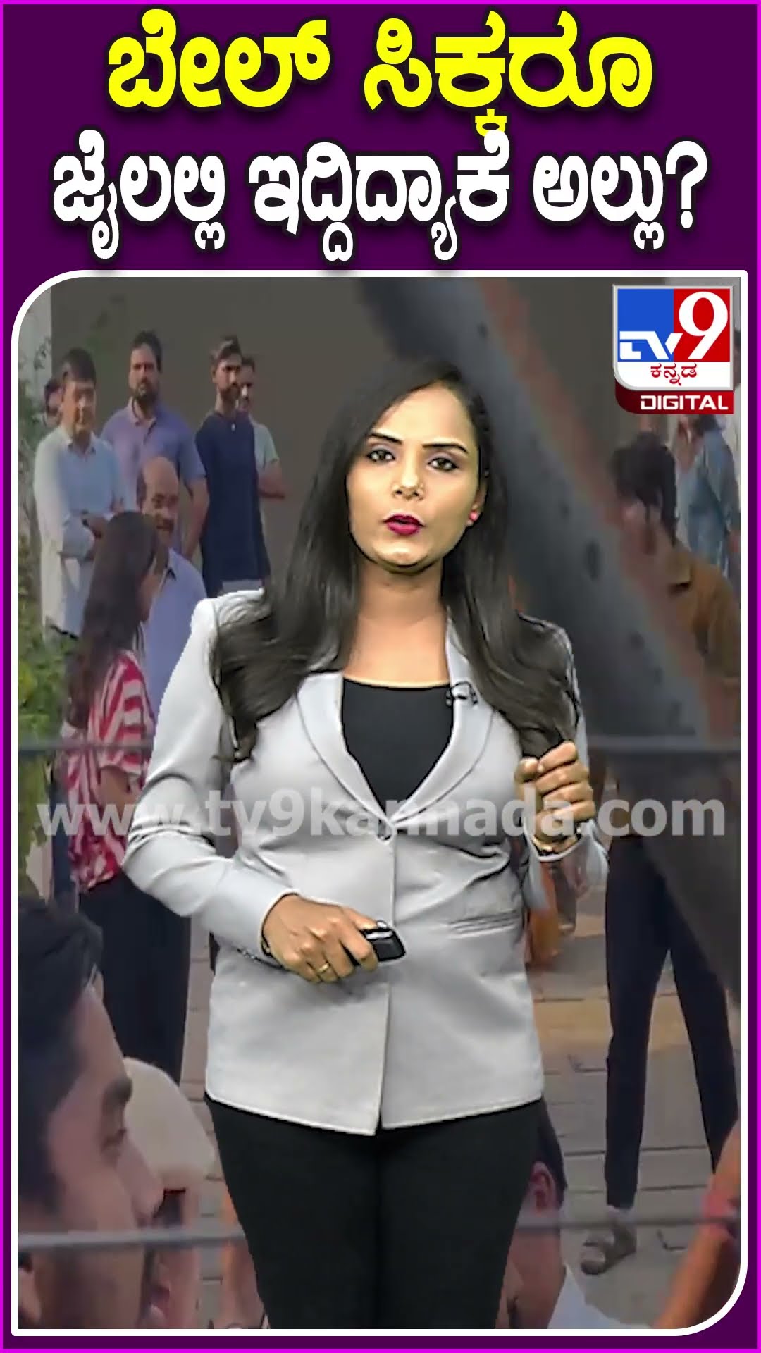 ಬೇಲ್ ಸಿಕ್ಕರೂ ಜೈಲಲ್ಲಿ ಇದ್ದಿದ್ಯಾಕೆ ಅಲ್ಲು? #Alluarjun #Tv9D