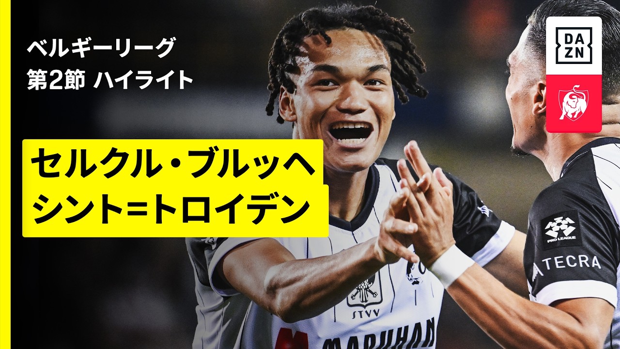 【石渡ネルソンが圧巻の欧州初ゴール!|セルクル・ブルッヘ×シント=トロイデン|ハイライト】ベルギーリーグ第2節|2026-27シーズン