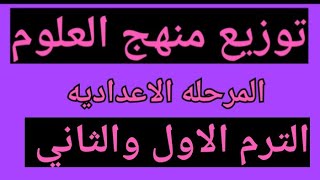 توزيع منهج العلوم للمرحله الاعداديه الترم الاول والثاني