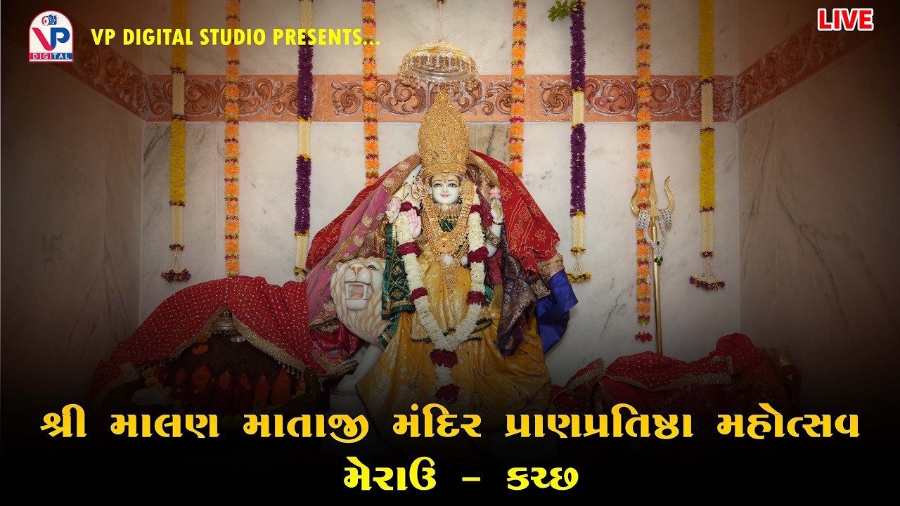 શ્રી માલણ માતાજી મંદિર પ્રાણપ્રતિષ્ઠા મહોત્સવ - મેરાઉ કચ્છ | Shastri Shree Kashyap Joshi