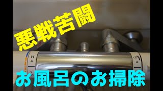 悪戦苦闘。お風呂のお掃除。鏡のウロコ。