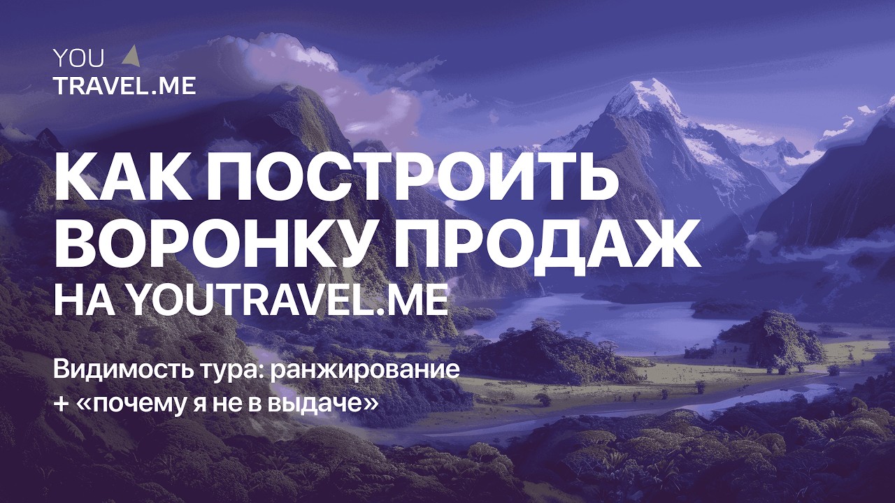 Воронка продаж и видимость тура