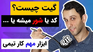 گیت چیست ؟ کاربرد های git در برنامه نویسی تیمی