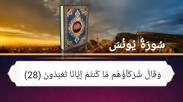 سورة يونس أية رقم (26) إلى الأية رقم (36) بصوت القارئ مشاري العفاسي