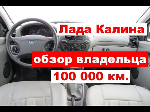 Лада Калина после 100 тыс. км.: отзыв владельца