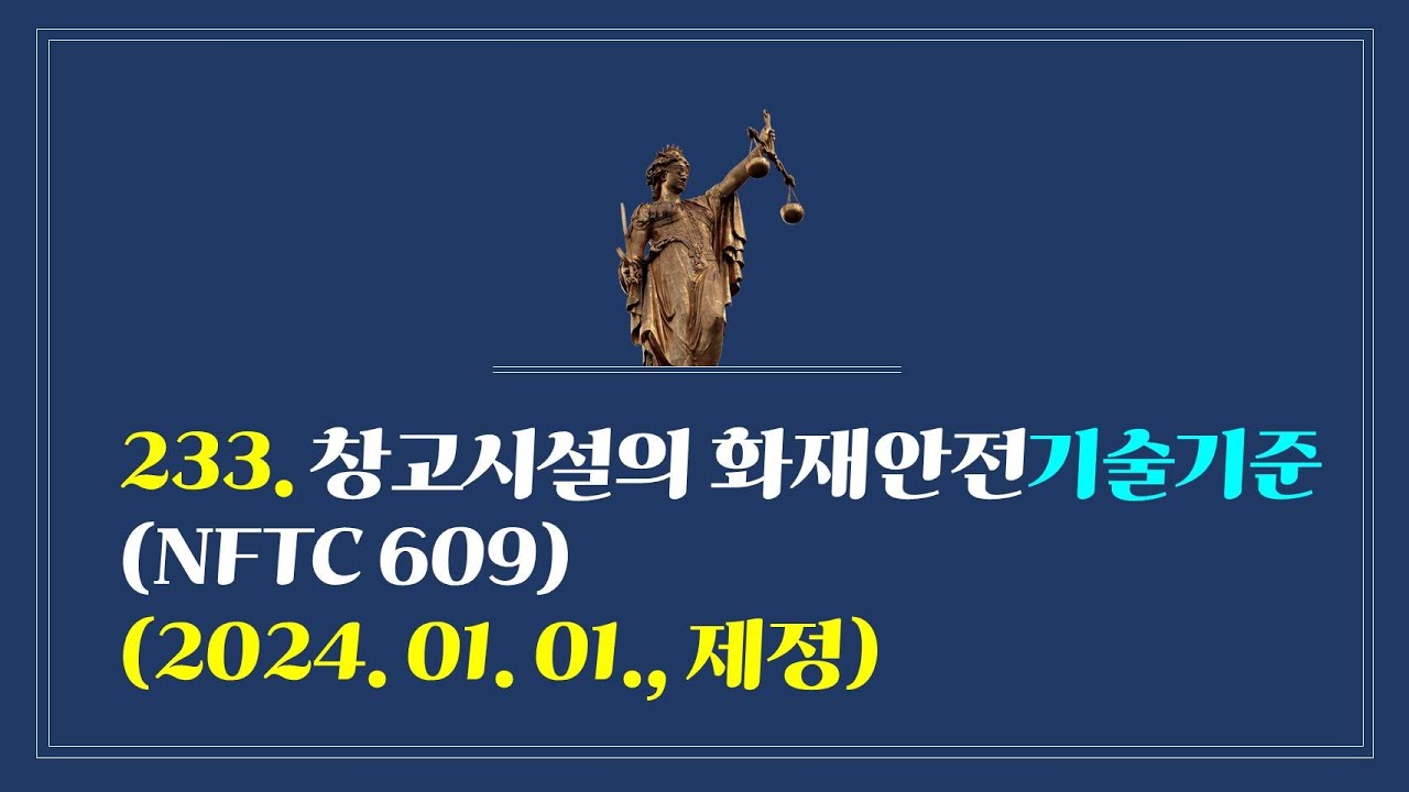 233. 창고시설의 화재안전기술기준(NFTC 609)(2024. 01. 01., 제정)