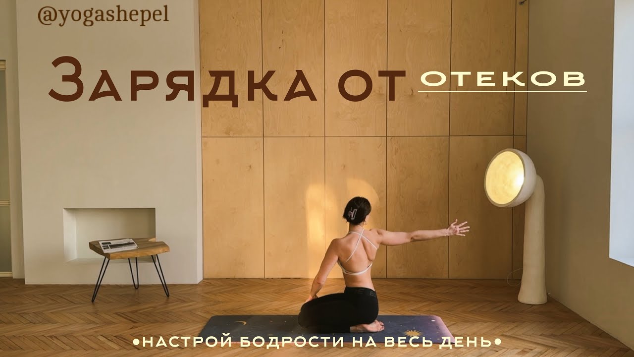 ЗАРЯДКА | утренняя разминка от отеков | Анна Шепель