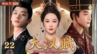 MULTISUB【大汉赋 Epic of the Han Dynasty】▶EP 22💋看千古一帝汉武帝，如何以铁血雄心开疆拓土，书写一段波澜壮阔的东方史诗传奇！⚔️💐 #杨紫#赵露思#张晚意