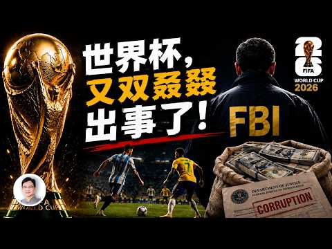 世界杯開賽，又出事了！他們賣了球迷，把世界杯變成了提款機！【文昭思緒飛揚547】