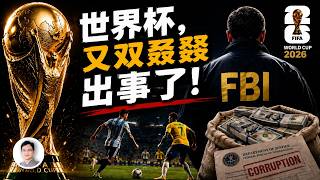 世界杯開賽，FIFA又出事了！他們賣了球迷，把世界杯變提款機！【文昭思緒飛揚547】