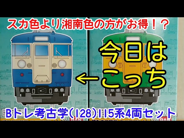 Bトレ考古学】(128)115系スカ色4両セット(2008年ロット) - YouTube