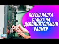 Как происходит переналадка станка для производства бумажных стаканов на дополнительный размер.