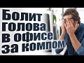 Как за минуту убрать головную боль в офисе за компьютером