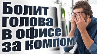 Как за минуту убрать головную боль в офисе за компьютером