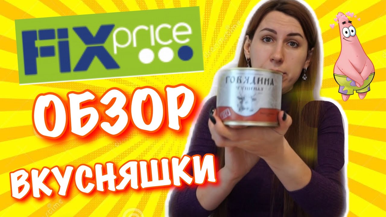 Что  в Фикс Прайсе🙀Обзор Фикс Прайс Продукты. Fixprice 2019 - YouTube