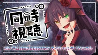 【 同時視聴 】ガンダムSEED初心者です。映画を観るために履修します。【 Vtuber Vsinger 桐崎まゆら Mayura Kirisaki 】